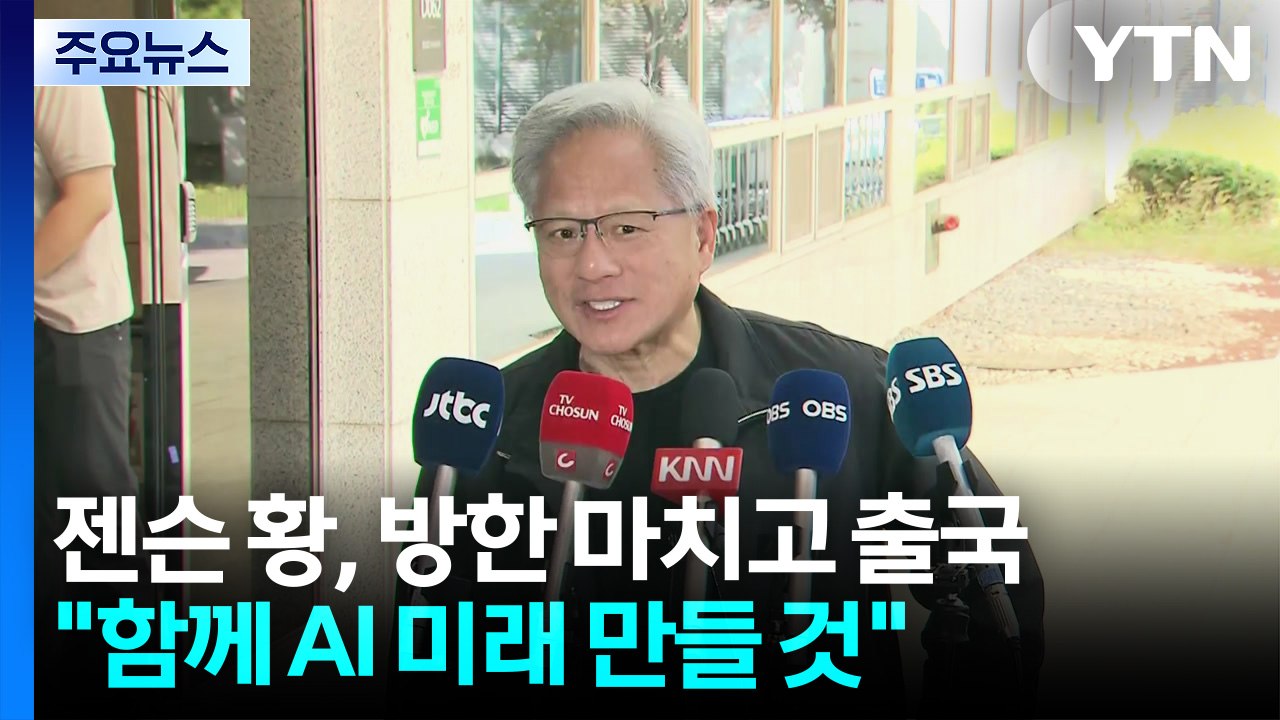 젠슨 황, 방한 마치고 출국..."함께 AI 미래 만들 것" / YTN