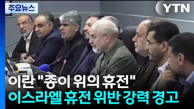이란 종이 위의 휴전 ...이스라엘 휴전 위반 강력 경고 / YTN