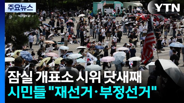 잠실 개표소 시위 닷새째... 부정선거·재선거 / YTN
