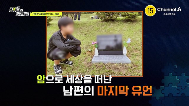 [예고] 16년 전 미스터리하게 사라진 시어머니를 찾아라! 어머니를 그리워하다 세상을 떠난 한 아들의 소원을 이뤄줄 수 있을까?