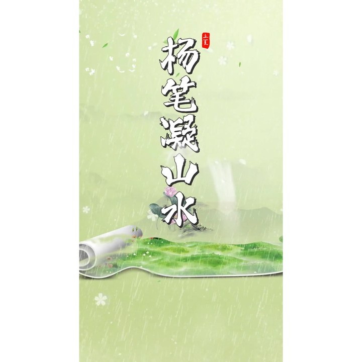 杨笔凝山水