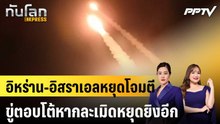 อิหร่าน-อิสราเอลหยุดโจมตี ขู่ตอบโต้หากละเมิดหยุดยิงอีก |ทันโลก EXPRESS |9 มิ.ย. 69