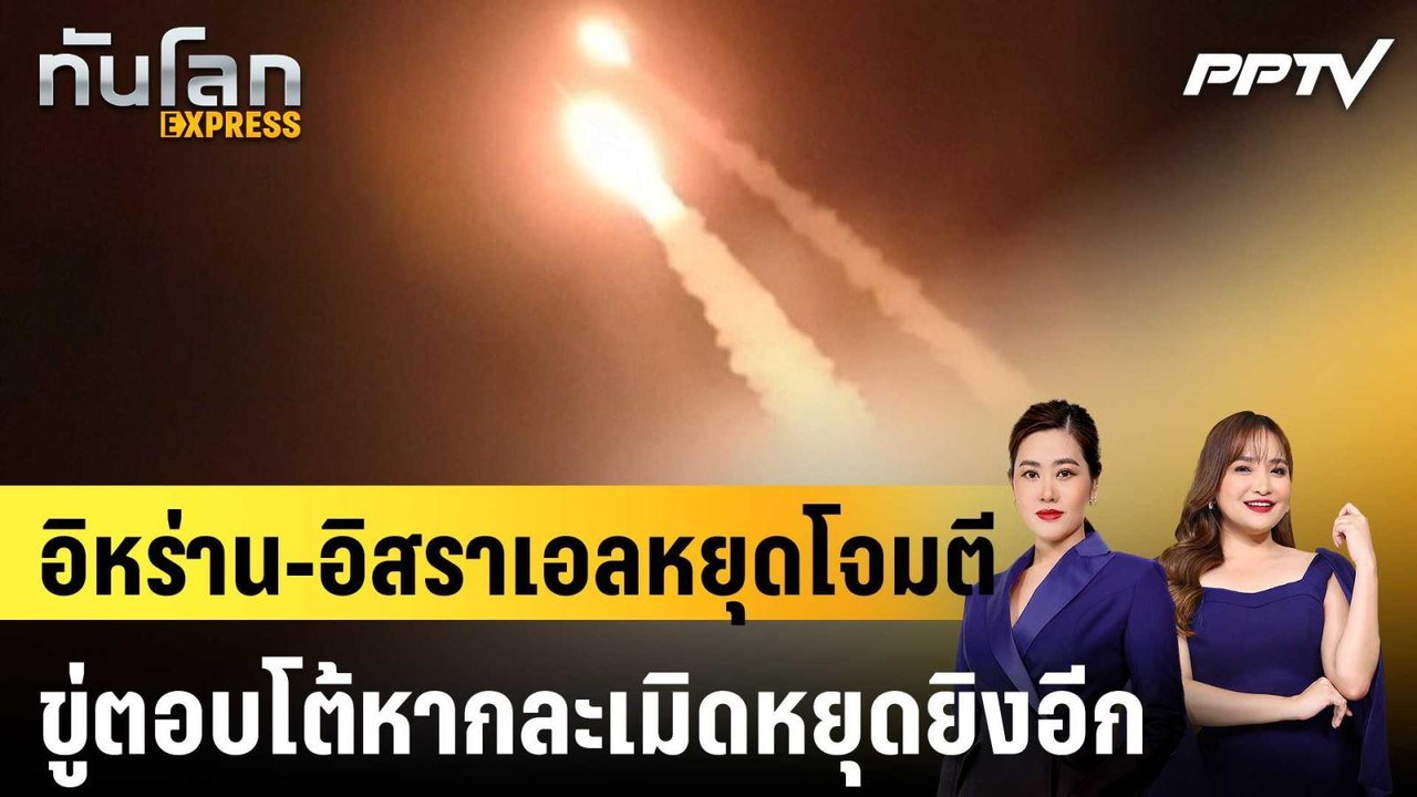 อิหร่าน-อิสราเอลหยุดโจมตี ขู่ตอบโต้หากละเมิดหยุ...