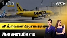 IATA หั่นคาดการณ์กำไรอุตสาหกรรมการบิน พิษสงครามอิหร่าน|ทันโลก EXPRESS |9 มิ.ย. 69