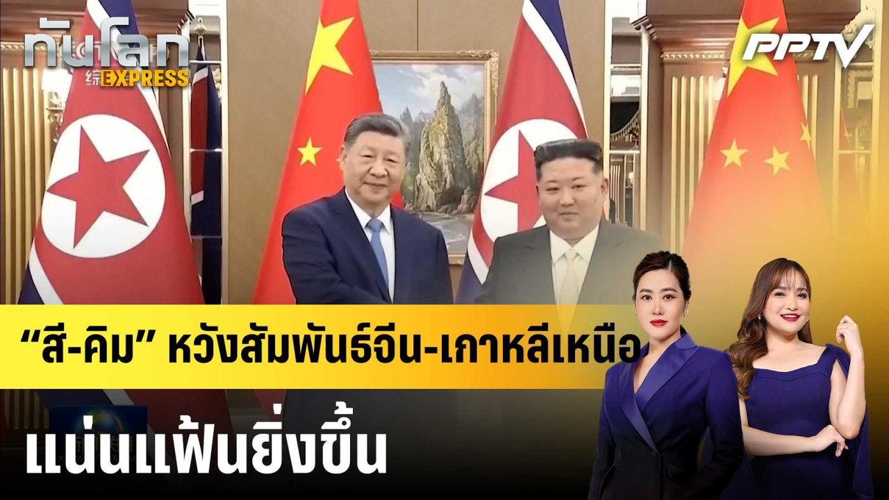 “สี-คิม” หวังสัมพันธ์จีน-เกาหลีเหนือแน่นแฟ้นยิ่งขึ้น|ทันโลก EXPRESS |9 มิ.ย. 69