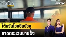 ไต้หวันโวยจีนยั่วยุลาดตระเวนชายฝั่ง|ทันโลก EXPRESS |9 มิ.ย. 69