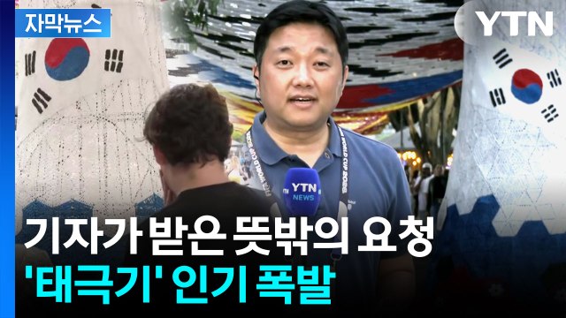 [자막뉴스] '월드컵' 멕시코서 태극기 인기 폭발... 한국 축구·한국 문화 사랑해요 / YTN