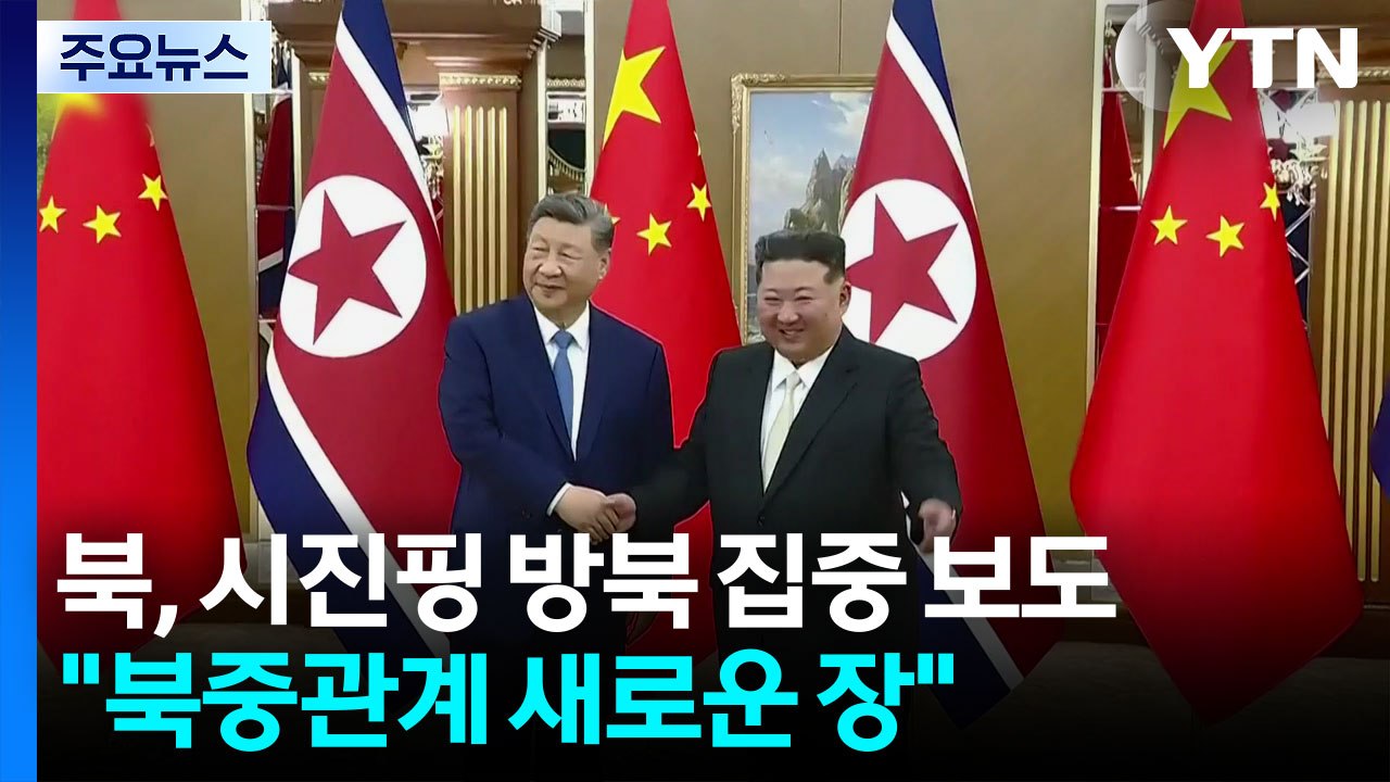 북, 시진핑 방북 집중 보도..."북중관계 새로운 장" / YTN
