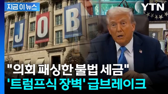 수수료만 1억 5천 ... '트럼프 폭탄'에 법원 제동 [지금이뉴스] / YTN