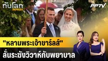 "หลานพระเจ้าชาร์ลส์" ลั่นระฆังวิวาห์กับพยาบาล|ทันโลก EXPRESS |9 มิ.ย. 69