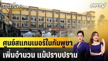 ศูนย์สแกมเมอร์ในกัมพูชายังเพิ่มจำนวน แม้ปราบปราม|ทันโลก EXPRESS |9 มิ.ย. 69