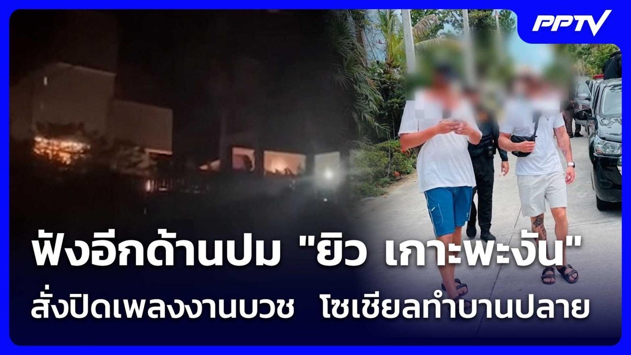 ฟังอีกด้านปม "ยิว เกาะพะงัน" สั่งปิดเพลงงานบวช  โซเชียลทำบานปลาย| โชว์ข่าวเช้านี้ | 9 มิ.ย. 69