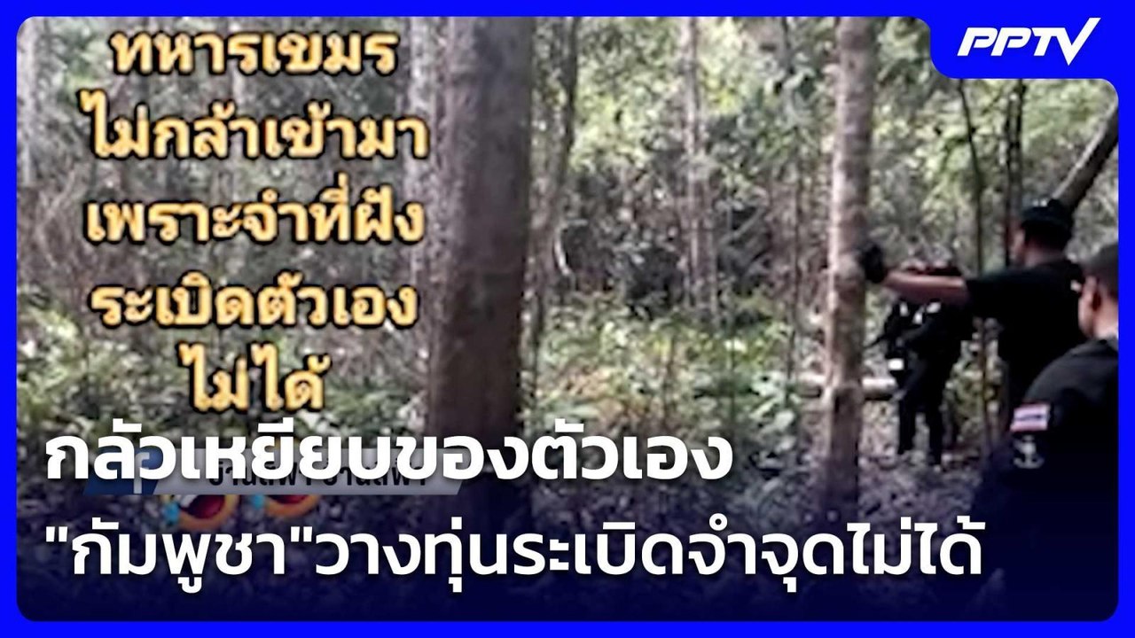กลัวเหยียบของตัวเอง "กัมพูชา"วางทุ่นระเบิดจำจุดไม่ได้| โชว์ข่าวเช้านี้ | 9 มิ.ย. 69