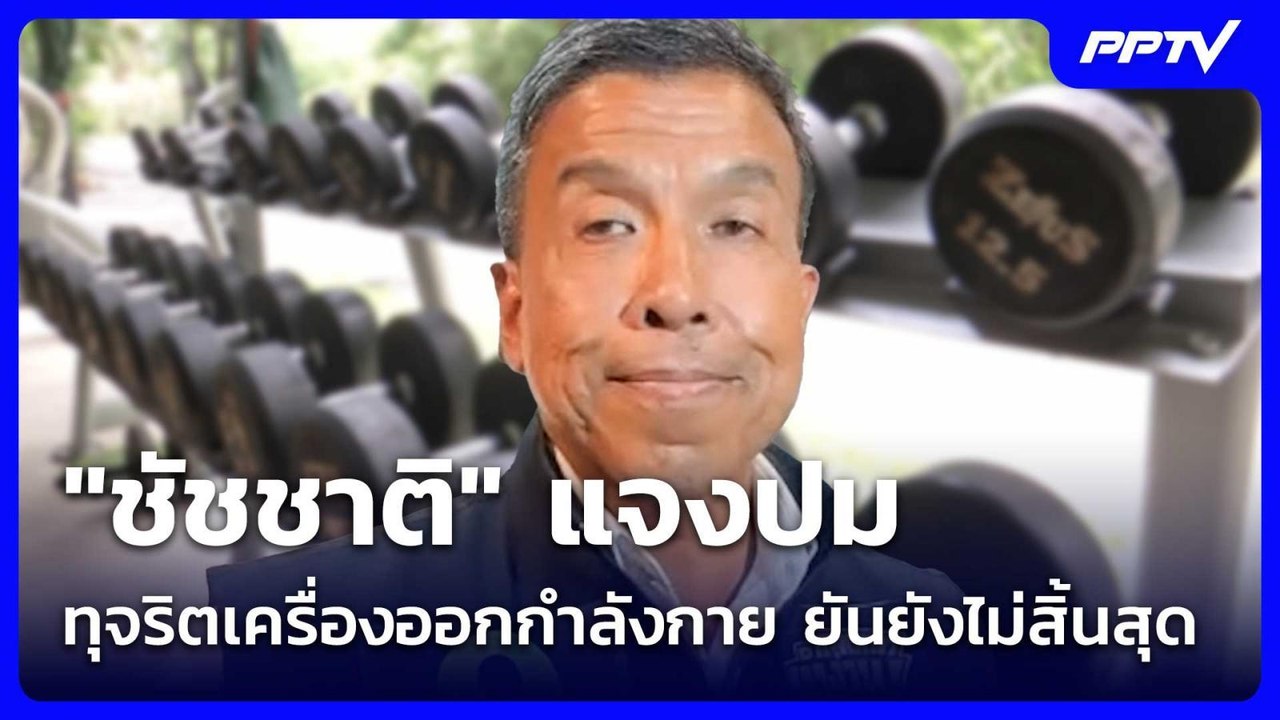 "ชัชชาติ" แจงปมทุจริตเครื่องออกกำลังกาย ยันยังไม่สิ้นสุด| โชว์ข่าวเช้านี้ | 9 มิ.ย. 69