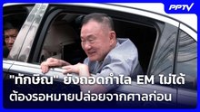 "ทักษิณ" ยังถอดกำไล EM ไม่ได้ ต้องรอหมายปล่อยจากศาลก่อน| โชว์ข่าวเช้านี้ | 9 มิ.ย. 69