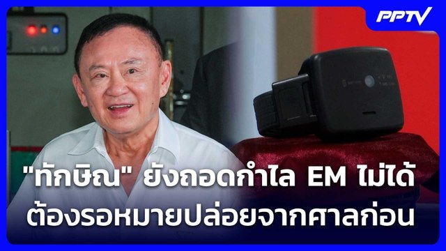 ทักษิณ ยังถอดกำไล EM ไม่ได้ ต้องรอหมายปล่อยจากศาลก่อน | เที่ยงทันข่าว | 9 มิ.ย. 69
