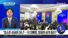 “최소한 성공은 아냐”…이 대통령, 정청래 공개 질타?