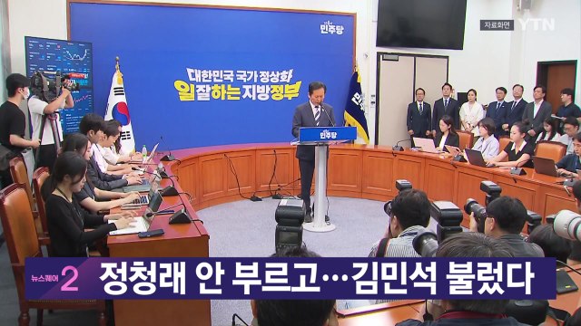 [YTN 실시간뉴스] 정청래 안 부르고...김민석 불렀다 / YTN