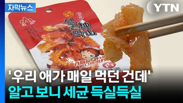[자막뉴스] 학교 앞에서 파는 '수입 간식'...학부모 속 뒤집어질 성분 / YTN