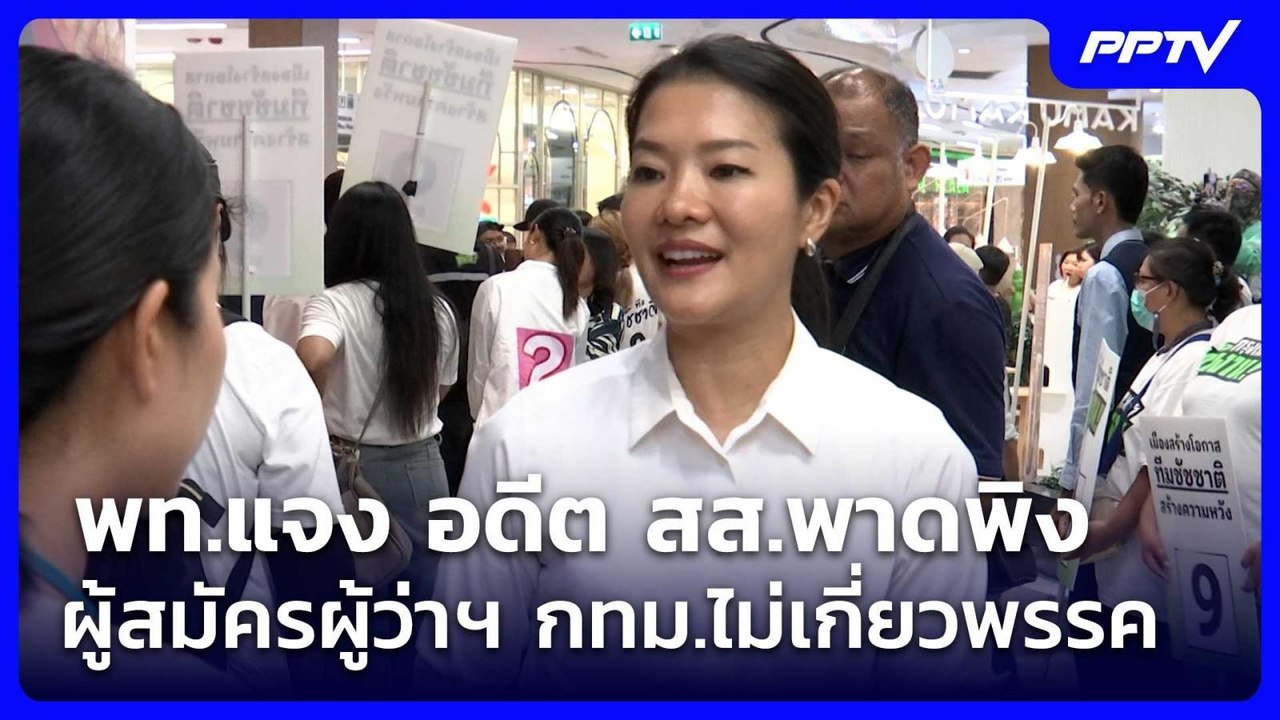 พท.แจง อดีต สส.พาดพิง ผู้สมัครผู้ว่าฯ กทม.ไม่เก...