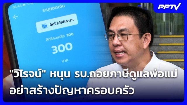 วิโรจน์ หนุน รบ.ถอยภาษีดูแลพ่อแม่ อย่าสร้างปัญหาครอบครัว | เที่ยงทันข่าว | 9 มิ.ย. 69