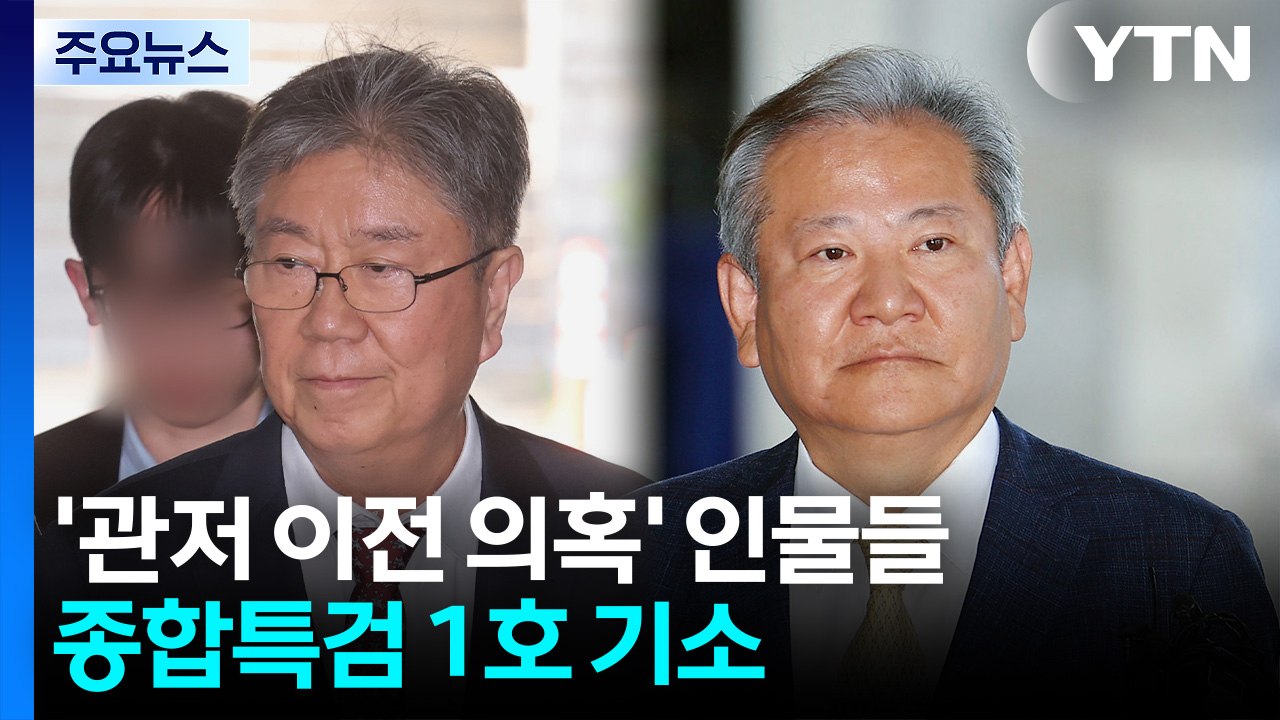 '관저 이전 의혹' 김대기·이상민 등 기소...종합특검 1호 기소 / YTN