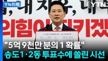 "득표수가 완전히 일치"...송도1동·2동 투표수에 쏠린 시선 [Y녹취록] / YTN