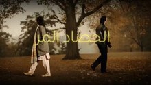 مسلسل الحصاد المر الحلقة 14 الرابعة عشر مدبلجة