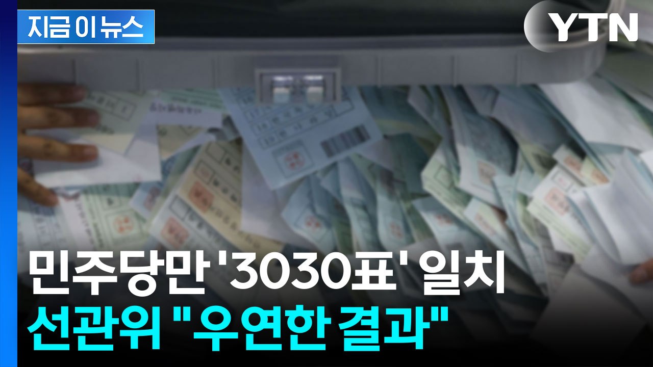 민주당만 사전득표수 '소름 일치'...선관위 "단순 우연" [지금이뉴스] / YTN