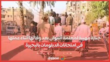 جنازة مهيبة لمعلمة أسوان بعد وفاتها أثناء عملها فى امتحانات الدبلومات بالبحيرة