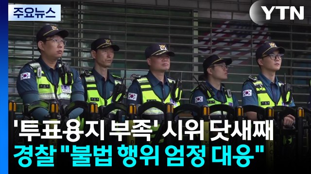 '투표용지 부족' 개표소 봉쇄 시위 닷새째...경찰 불법 행위 엄정 대응 / YTN