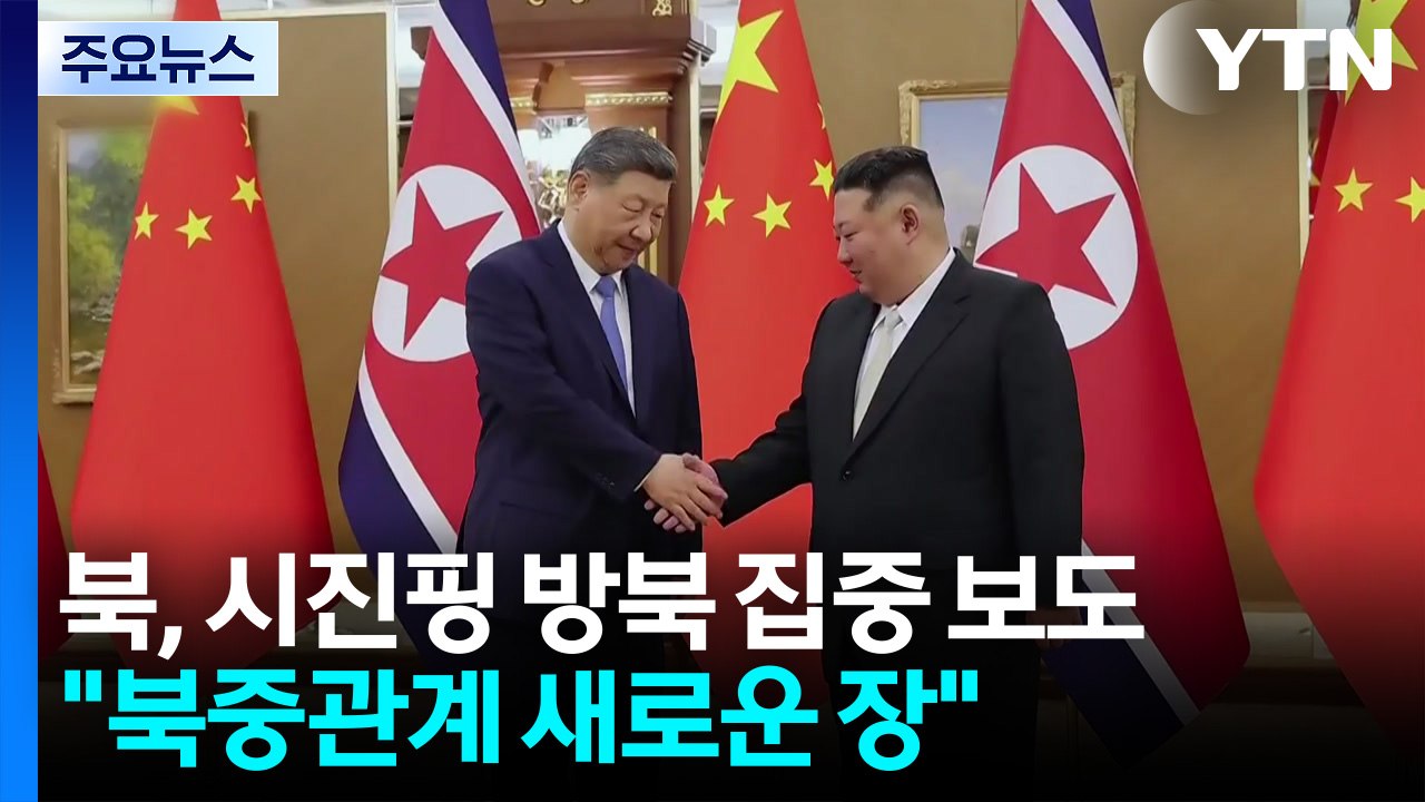북, 시진핑 방북 집중 보도..."북중관계 새로운 장" / YTN
