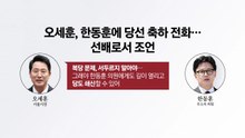 오세훈-한동훈 통화 "복당, 서두르지 말아야" [앵커리포트] / YTN