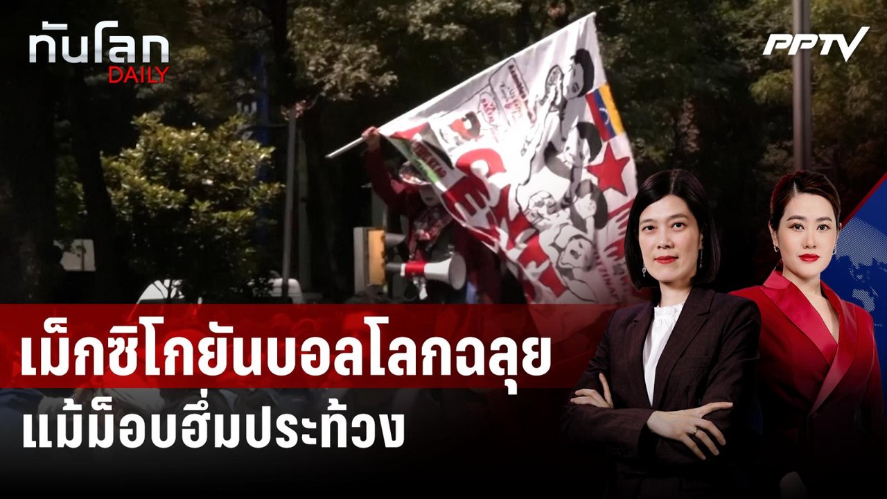 ผู้นำเม็กซิโกให้คำมั่นพิธีเปิดบอลโลกราบรื่น แม้...