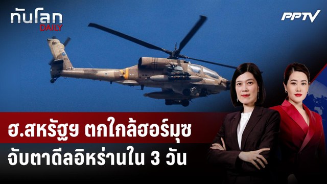 ฮ.กองทัพสหรัฐฯ ตกใกล้ฮอร์มุซ - ทรัมป์ คาดเซ็นดีลอิหร่านได้ใน 3 วัน | ทันโลก DAILY | 9 มิ.ย. 69