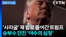 '유일무이'한 트럼프 행보...NBA에 등장하자 쏟아진 야유에도 '여유' [지금이뉴스] / YTN