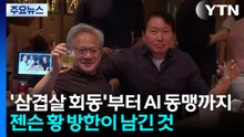 '삼겹살 회동'부터 AI 동맹까지...젠슨 황 방한이 남긴 것 / YTN