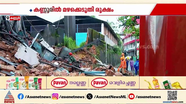കണ്ണൂരിൽ മഴക്കെടുതി രൂക്ഷം; അപകടാവസ്ഥയിലായിരുന്ന കെട്ടിടവും മതിലും പൊളിഞ്ഞ് വീണു