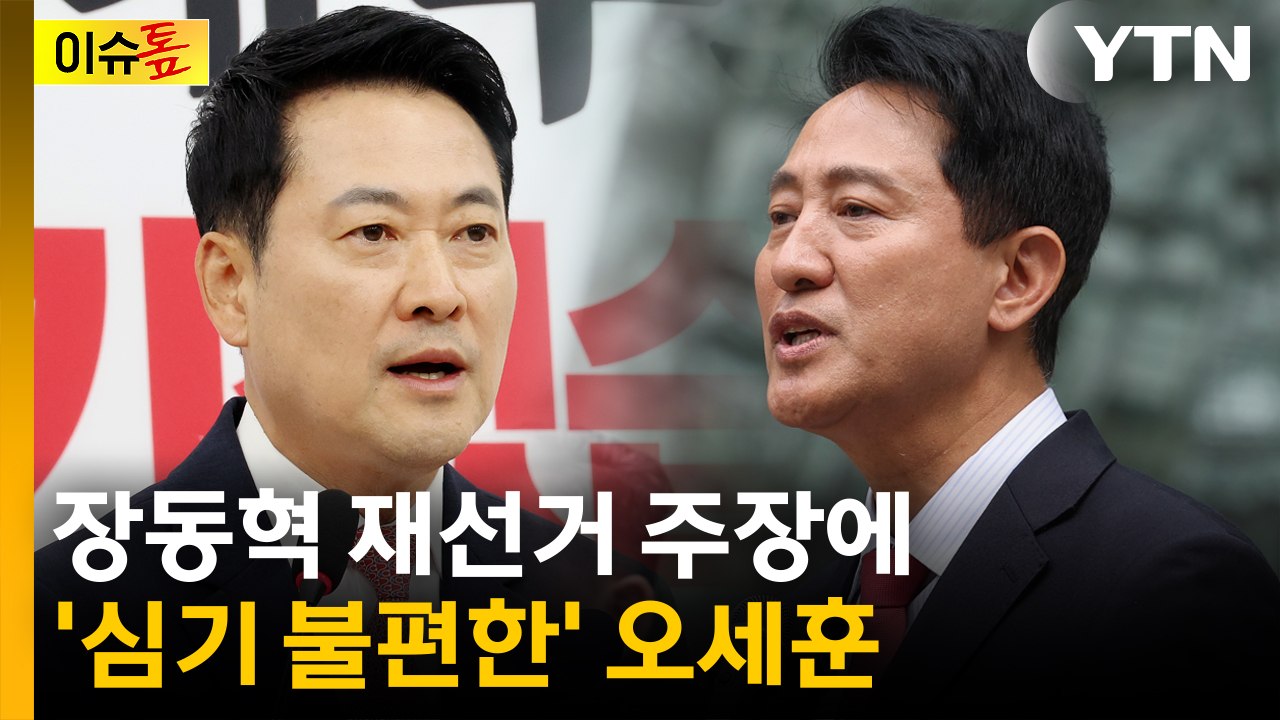 장동혁 재선거 주장에..."정치적 구호" 선 그은 오세훈 [이슈톺] / YTN
