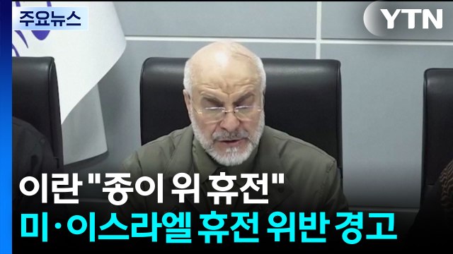 이란 종이 위의 휴전 ...미국·이스라엘 휴전 위반 강력 경고 / YTN