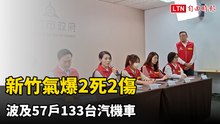 新竹氣爆2死2傷 波及57戶133台汽機車