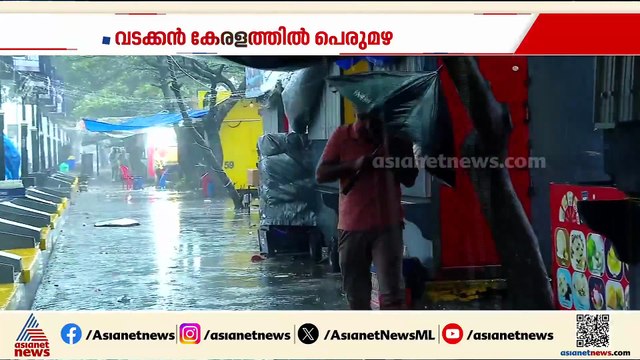 വടക്കൻ കേരളത്തിൽ പെരുമഴ; കോഴിക്കോട് ശക്തമായ കാറ്റും മഴയും, മലയോരമേഖലകളിൽ ജാഗ്രതാ നിർദേശം