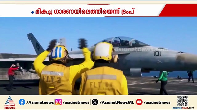 'ഇറാനുമായി മുൻപത്തേക്കാൾ മികച്ച ധാരണ ഉടൻ ഉണ്ടാകും'; ഡോണൾഡ് ട്രംപ്