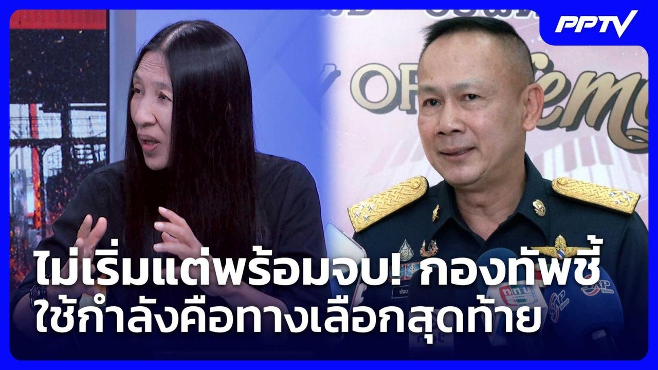 ไม่เริ่มแต่พร้อมจบ! กองทัพชี้ ใช้กำลังคือทางเลือกสุดท้าย | จับข่าวคุย | 9 มิ.ย. 69
