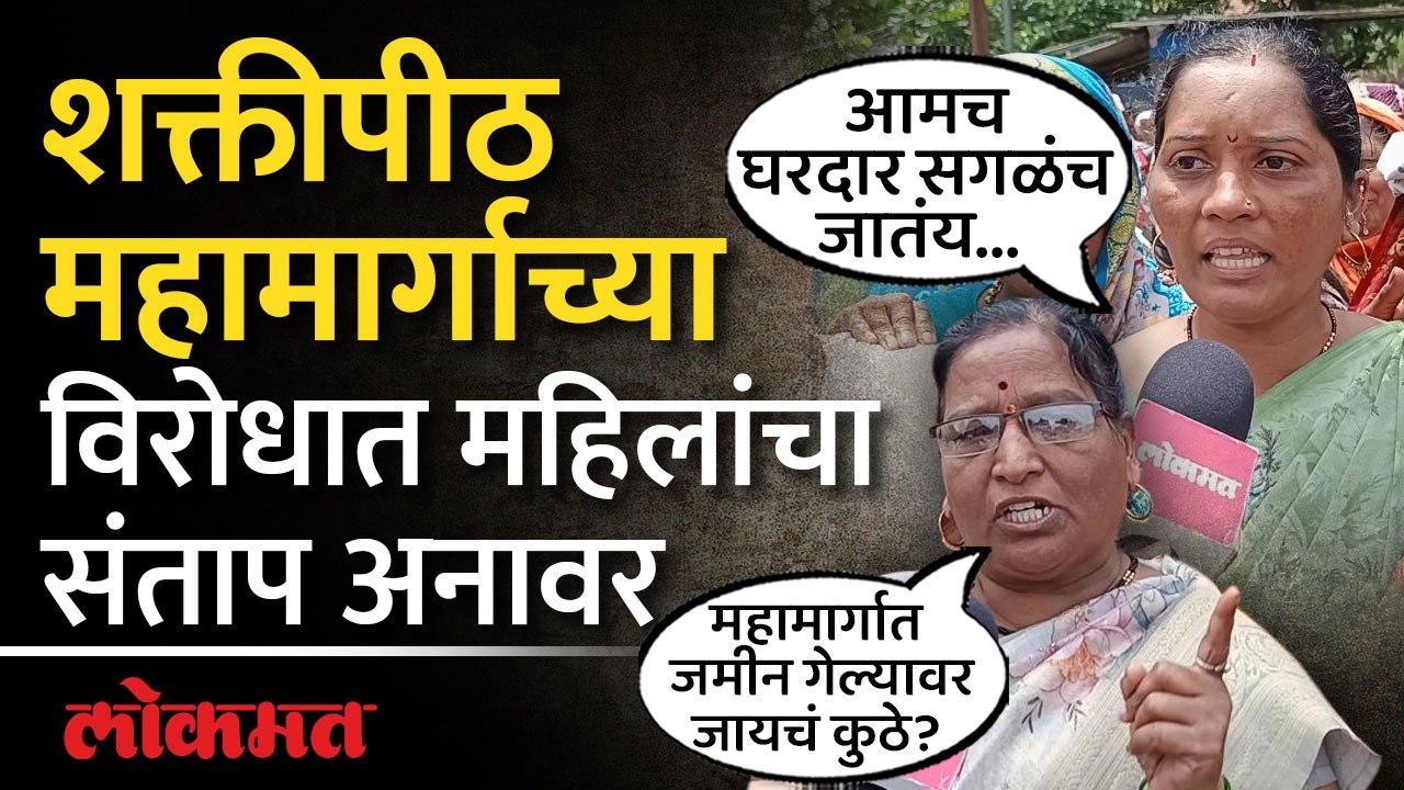 कोल्हापुरातून निघाला शक्तिपीठ महामार्गविरोधात विराट मोर्चा, शेतकरी महिलांच्या प्रतिक्रिया पाहा...