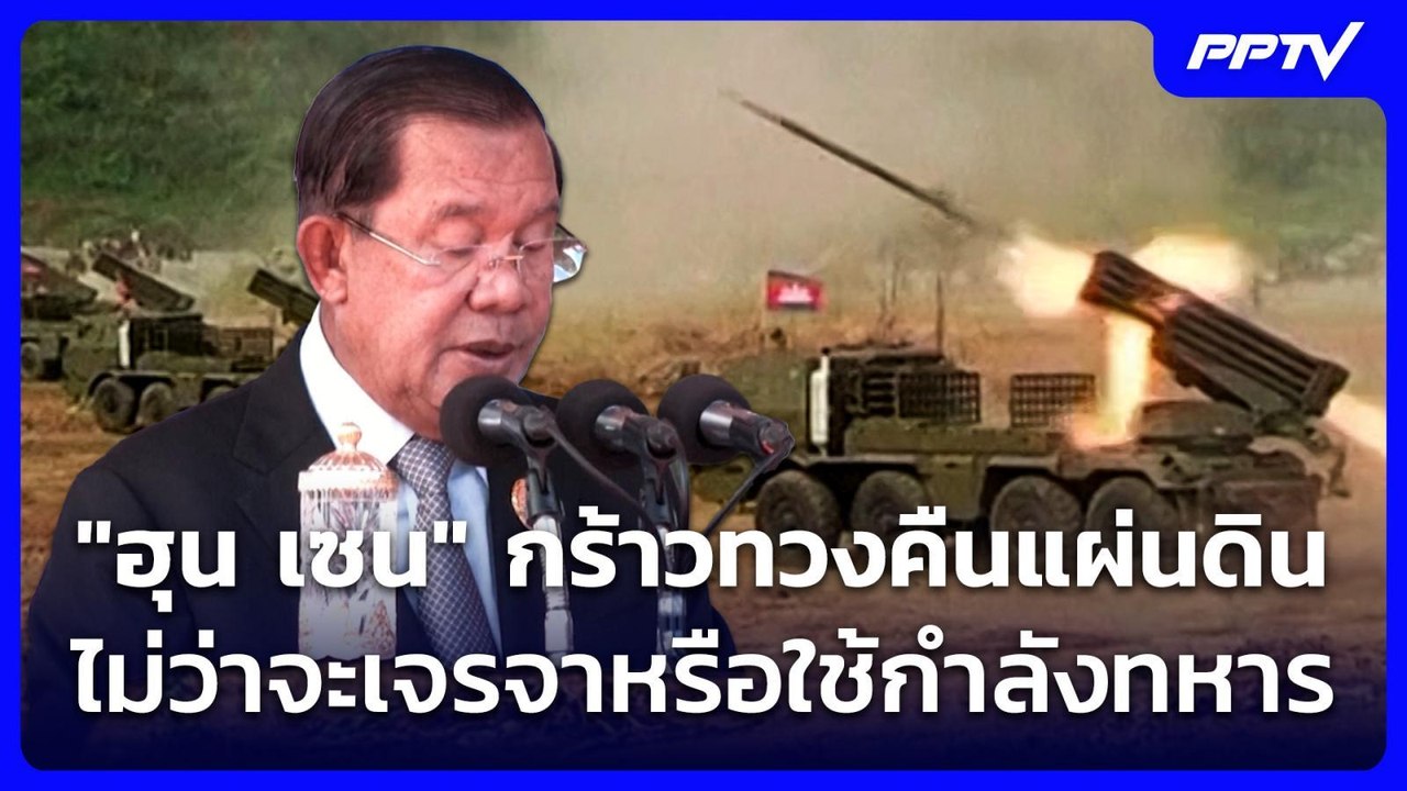 "ฮุน เซน" กร้าวทวงคืนแผ่นดิน ไม่ว่าจะเจรจาหรือใช้กำลังทหาร | จับข่าวคุย | 9 มิ.ย. 69