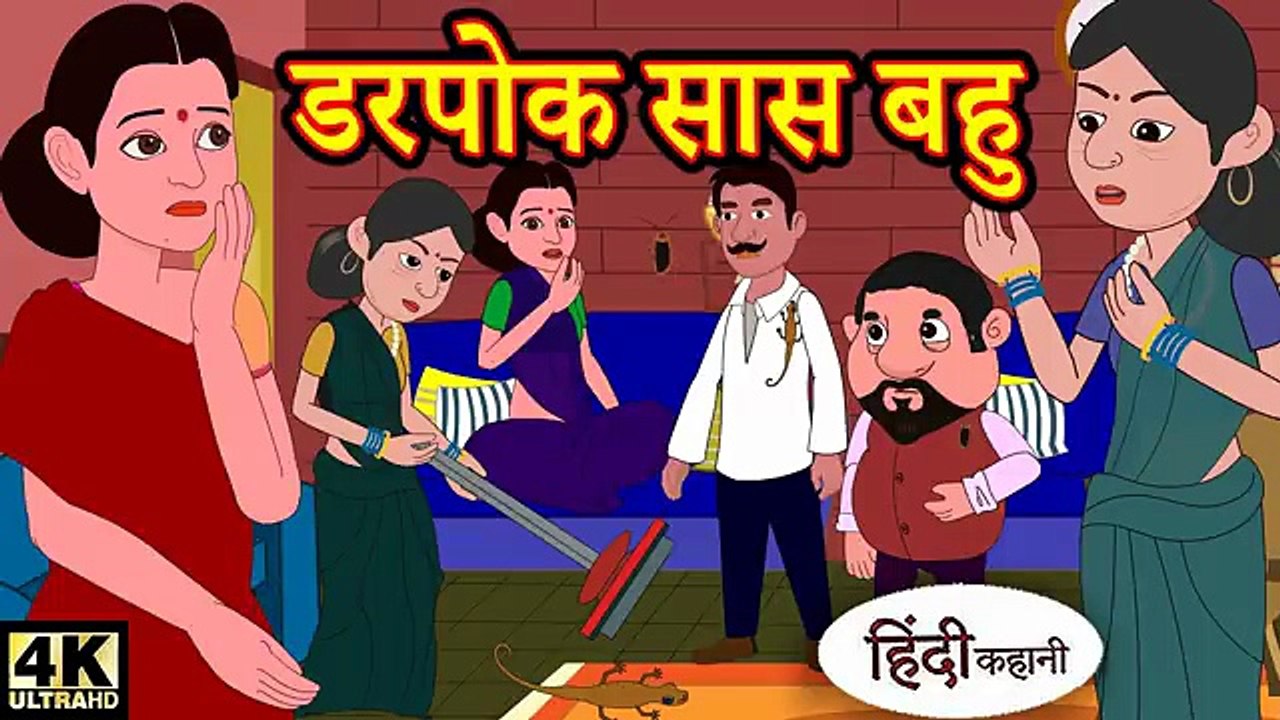 Kahani - डरपोक सास बहु - Story in Hindi _ Hindi Story _ Moral Stories _ Bedtime Stories