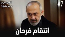 انتقام فرحان #7