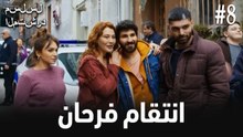 انتقام فرحان #8