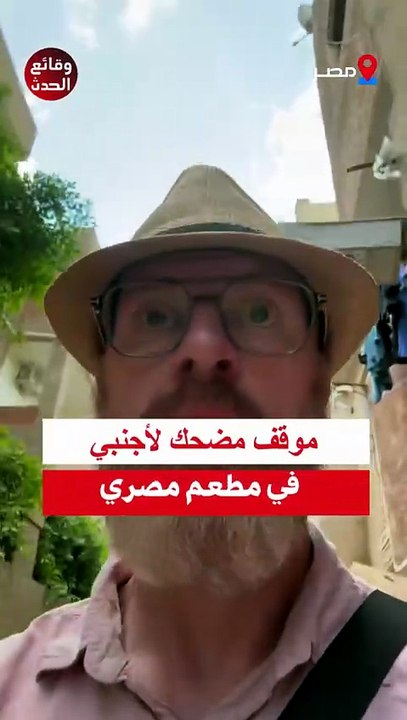 موقف مضحك لأجنبي في مطعم مصري